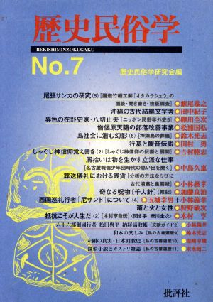 歴史民俗学(7号)