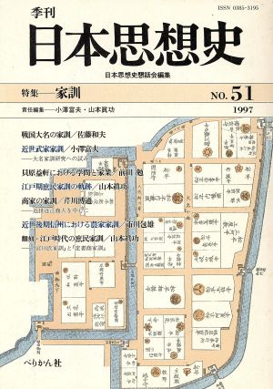 季刊 日本思想史 51