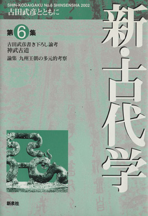 新・古代学 第6集