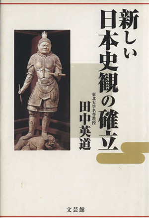 新しい日本史観の確立