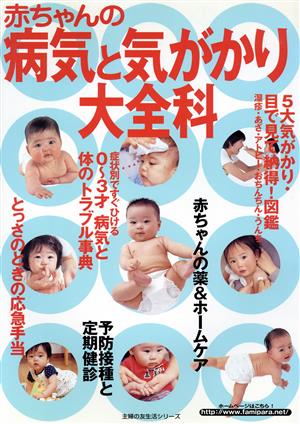 赤ちゃんの病気と気がかり大全科