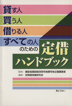 すべての人のための定借ハンドブック