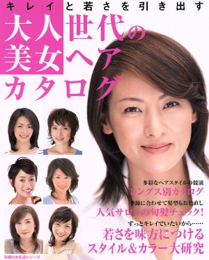 大人世代の美女ヘアカタログ