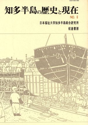 知多半島の歴史と現在 NO.6