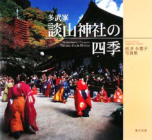 多武峯 談山神社の四季 根津多喜子写真集