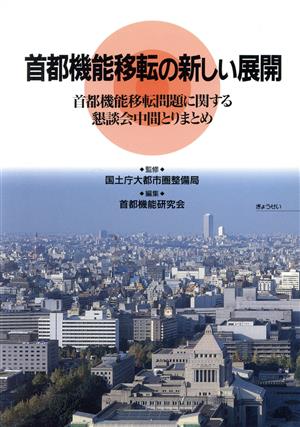 首都機能転移の新しい展開