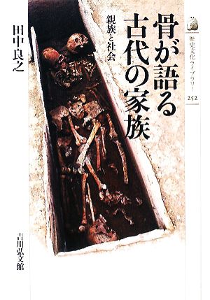 骨が語る古代の家族 親族と社会 歴史文化ライブラリー252