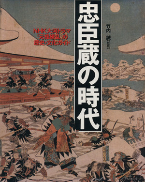 歴史・文化ガイド 忠臣蔵の時代