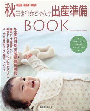 秋生まれ赤ちゃんの出産準備BOOK