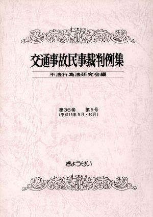 交通事故民事裁判例集 36 5