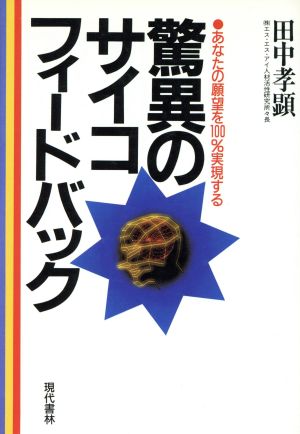 驚異のサイコフィードバック あなたの願望を100%実現する