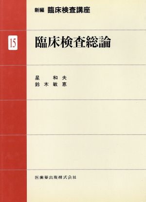 臨床検査総論 新編臨床検査講座 