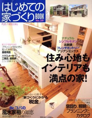 はじめての家づくりBOOK(NO.29) 住み心地もインテリアも満点の家 別冊PLUS1 LIVING