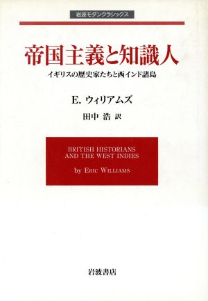 帝国主義と知識人 岩波モダンクラシックス