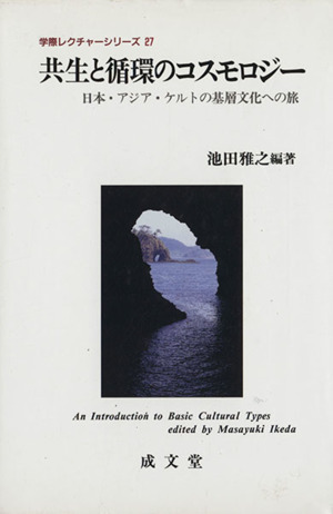 共生と循環のコスモロジー 日本・アジア・