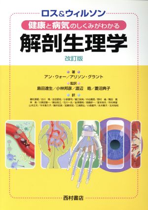 健康と病気のしくみがわかる解剖生理 改訂