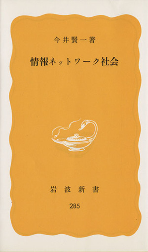 情報ネットワーク社会 岩波新書285