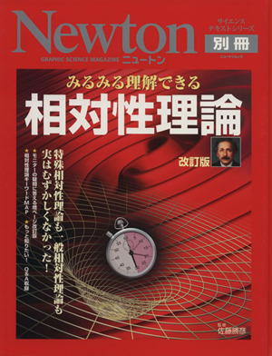 Newton別冊 みるみる理解できる相対性理論 改訂版 サイエンステキストシリーズ