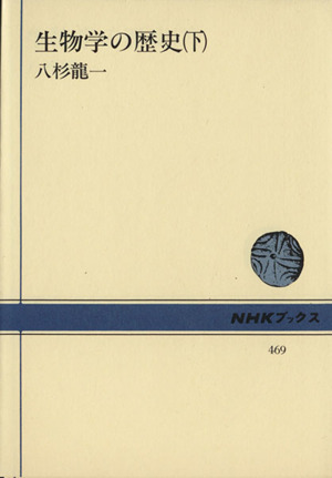生物学の歴史(下)NHKブックス469