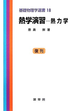 熱学演習 熱力学 基礎物理学選書18