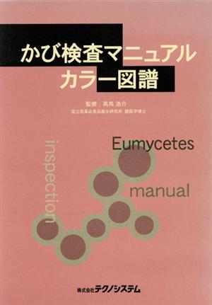 かび検査マニュアルカラー図譜