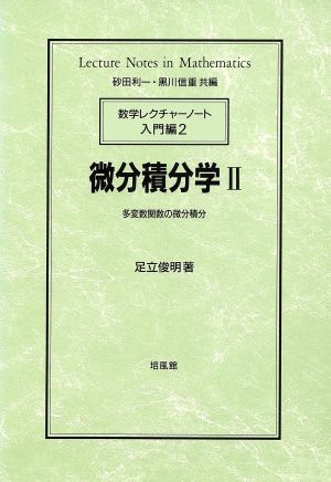 微分積分学(2) 多変数関数の微分積分 数学レクチャーノート 入門編2