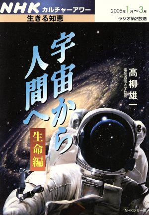 カルチャーアワー 宇宙から人間へ 生命編(2005年1月・3月) 生きる知恵 NHKカルチャーアワー