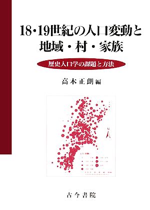 18・19世紀の人口変動と地域・村・家族 歴史人口学の課題と方法