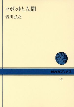 ロボットと人間 NHKブックス475