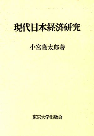 現代日本経済研究