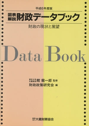 図表解説財政データブック 平成6年度版
