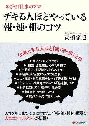 デキる人ほどやっている報・連・相のコツ めざせ！仕事のプロ