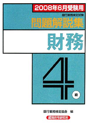 銀行業務検定試験 財務4級 問題解説集(2008年6月受験用)