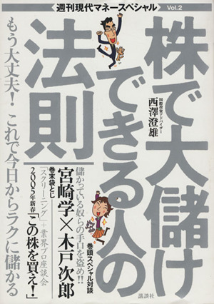 週刊現代マネースペシャルvol.2 株で大儲けできる人の法則