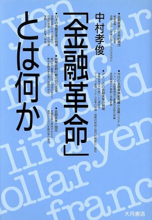 「金融革命」とは何か