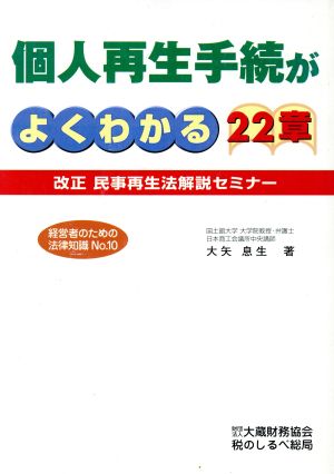 個人再生手続がよくわかる22章