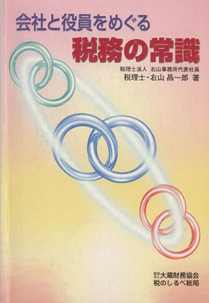 会社と役員をめぐる税務の常識