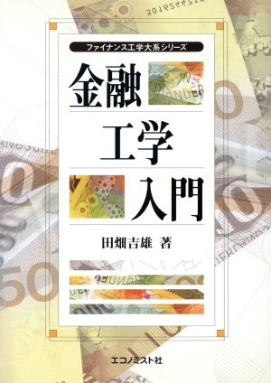 金融工学入門