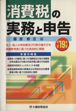 消費税の実務と申告(平成19年版)