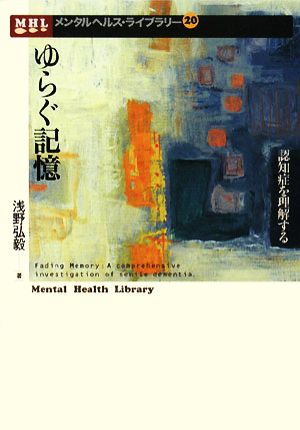 ゆらぐ記憶 認知症を理解する メンタルヘルス・ライブラリー20