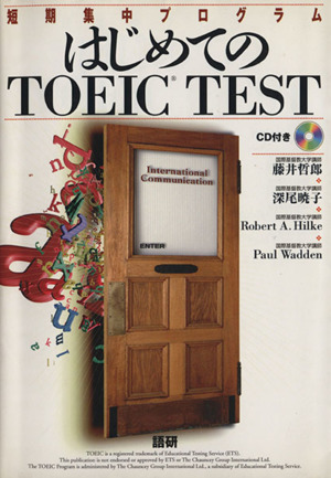 はじめてのTOEIC TEST短期集中プログラム