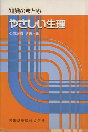 知識のまとめ やさしい生理