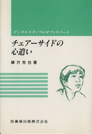 チェアーサイドの心遺い