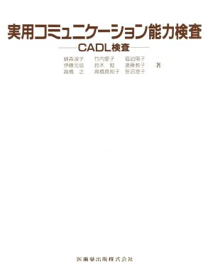 実用コミュニケ-ション能力検査 CADL検査