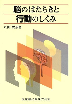 脳のはたらきと行動のしくみ