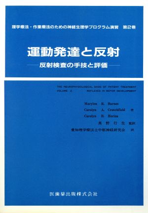 運動発達と反射