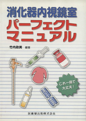 消化器内視鏡室 パーフェクトマニュアル