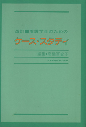 看護学生のためのケース・スタディ