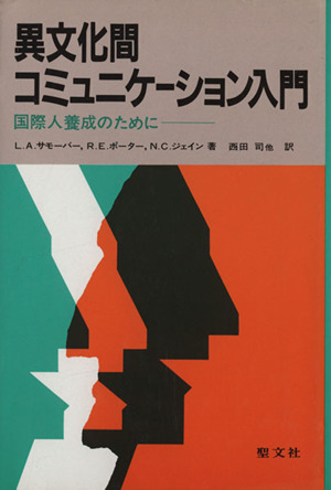 異文化間コミュニケーション入門 国際人養成のために