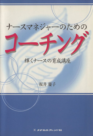 ナースマネジャーのためのコーチング